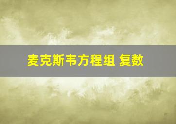 麦克斯韦方程组 复数